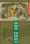 西游补·续西游记