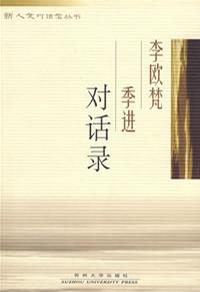李欧梵季进对话录