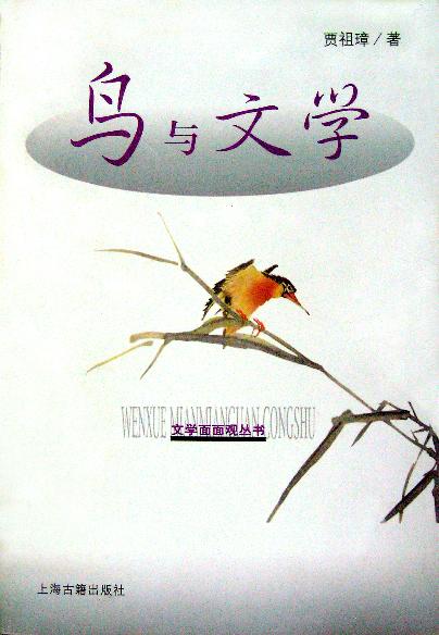鸟与文学