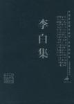 李白集