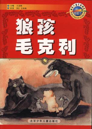 狼孩毛克利