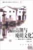 小品高潮与晚明文化