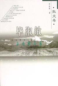 毕淑敏自选精品集.散文卷
