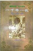 一千零一夜（分夜足译本）
