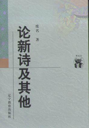 论新诗及其他