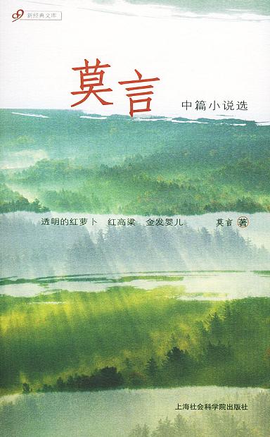 莫言中篇小说选