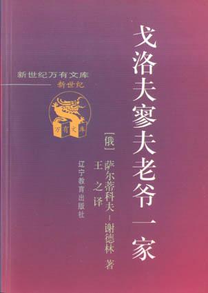 戈洛夫寥夫老爷一家