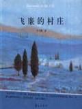 飞廉的村庄