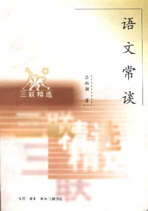 语文常谈