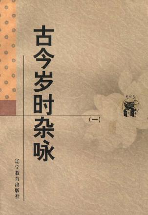 传统文化书系：古今岁时杂咏(共两册)