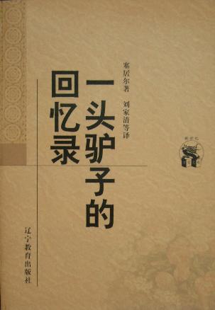 一头驴子的回忆录