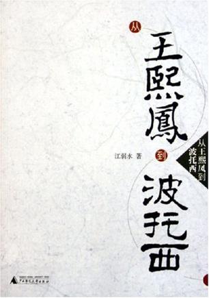 从王熙凤到波托西