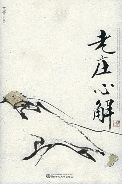 老庄心解