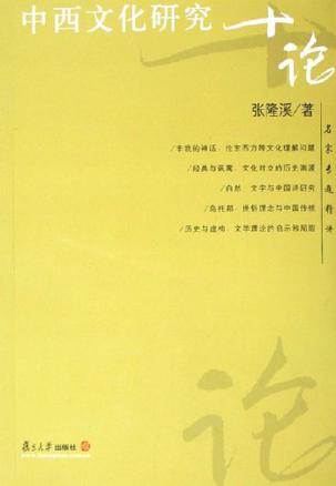 中西文化研究十论