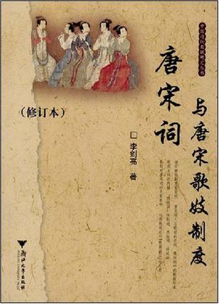 唐宋词与唐宋歌妓制度