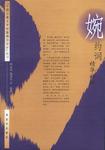 婉约词精华评析