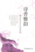 诗香雅韵