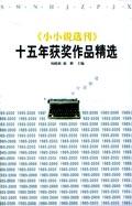 《小小说选刊》十五年获奖作品精选
