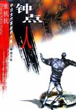 钟点人