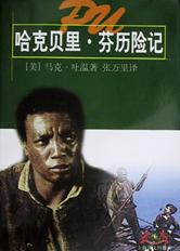 哈克贝里·芬历险记