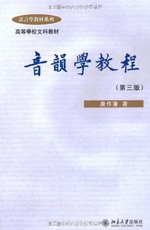 音韵学教程 音韵学教程