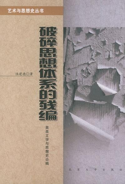 破碎思想体系的残编