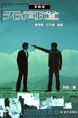 无间道 无间道