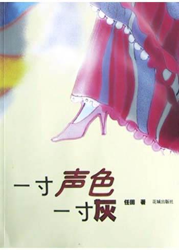 一寸声色一寸灰
