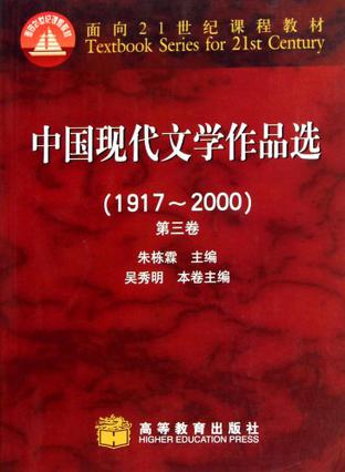 中国现代文学作品选