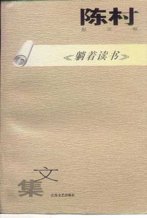 陈村散文卷-躺着读书