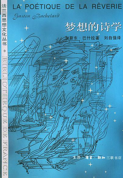 梦想的诗学