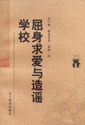 屈身求爱与造谣学校