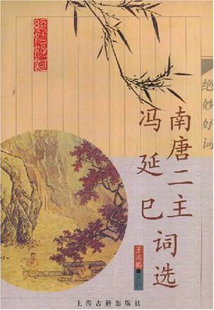 南唐二主冯延巳词选