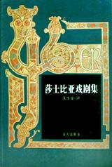 莎士比亚戏剧集