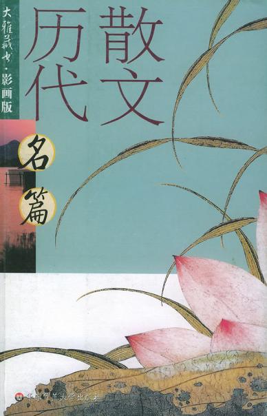 历代散文名篇