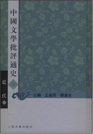 中国文学批评通史