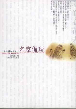 名家侃玩