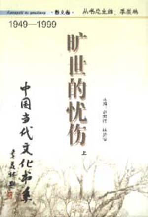 旷世的忧伤