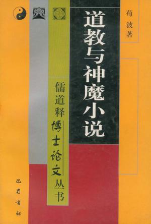 道教与神魔小说