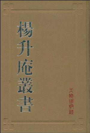 杨升庵丛书