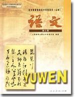 高中语文（第三册）