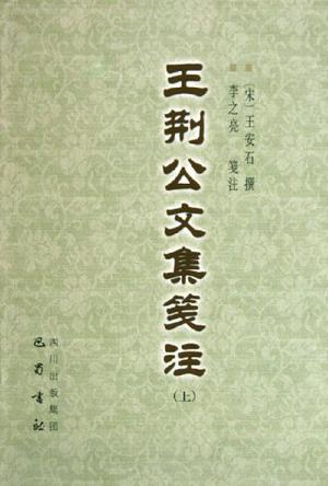 王荆公文集笺注（上中下）