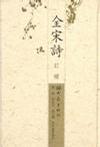 全宋诗订补