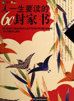 人一生要读的60封家书