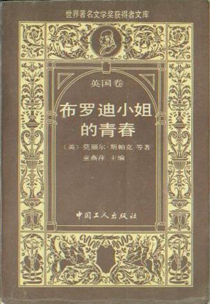 布罗迪小姐的青春