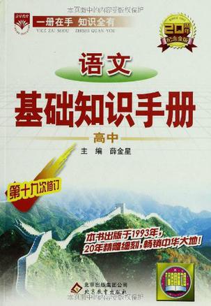语文基础知识手册(高中)