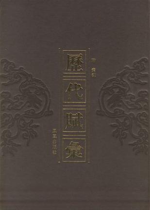 历代赋汇