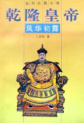 系列长篇小说-乾隆皇帝-风华初露
