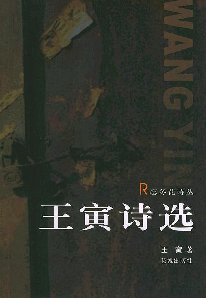 王寅诗选