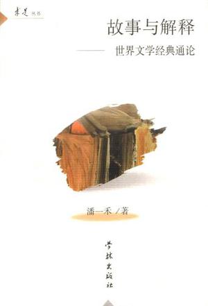 故事与解释